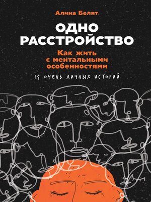 cover image of Одно расстройство